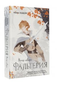 Лефейр М. Фальтерия. Ветер севера