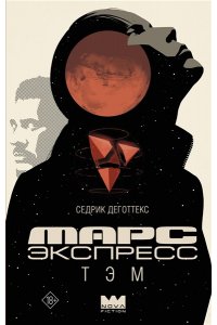 Деготтекс С. Марс Экспресс. Тэм