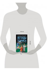 Манджанте А. Легенды тенниса. Гейм, сет, матч