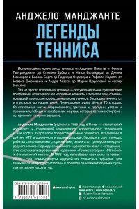 Манджанте А. Легенды тенниса. Гейм, сет, матч