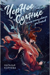 Корнева Н.С. Черное Солнце. За что наказывают учеников