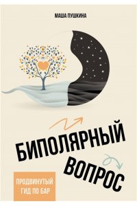 Пушкина М. Биполярный вопрос: продвинутый гид по БАР