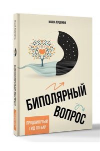 Пушкина М. Биполярный вопрос: продвинутый гид по БАР