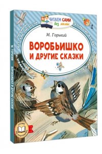 Горький М. Воробьишко и другие сказки