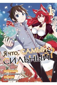 Сумимори С. Я что, самый сильный? Том 1