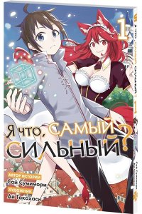 Сумимори С. Я что, самый сильный? Том 1