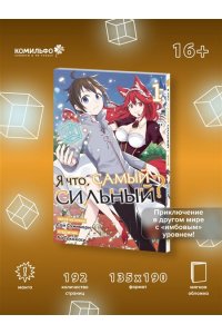 Сумимори С. Я что, самый сильный? Том 1