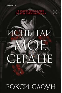 Слоун Р. Испытай мое сердце (Тайны Оксфорда #1)