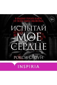 Слоун Р. Испытай мое сердце (Тайны Оксфорда #1)