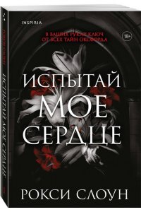 Слоун Р. Испытай мое сердце (Тайны Оксфорда #1)