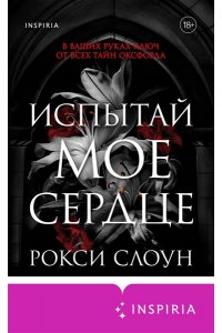 Слоун Р. Испытай мое сердце (Тайны Оксфорда #1)