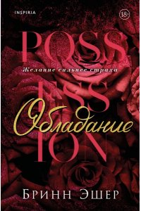 Эшер Б. Обладание (Агенты #1)