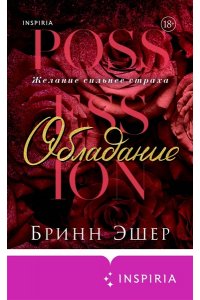 Эшер Б. Обладание (Агенты #1)