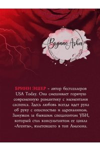 Эшер Б. Обладание (Агенты #1)