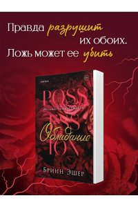 Эшер Б. Обладание (Агенты #1)