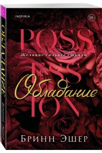 Эшер Б. Обладание (Агенты #1)