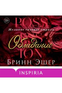 Эшер Б. Обладание (Агенты #1)