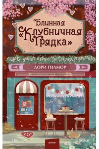 Гилмор Л. Блинная 