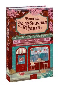 Гилмор Л. Блинная 