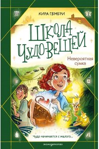Гембри К. Школа чудо-вещей. Невероятная сумка (#3)