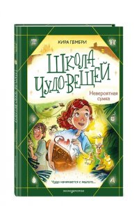 Гембри К. Школа чудо-вещей. Невероятная сумка (#3)
