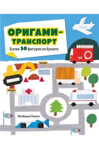 Исибаши Н. Оригами-транспорт. Более 50 фигурок из бумаги