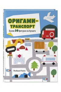 Исибаши Н. Оригами-транспорт. Более 50 фигурок из бумаги