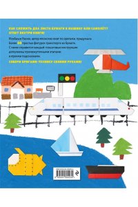 Исибаши Н. Оригами-транспорт. Более 50 фигурок из бумаги
