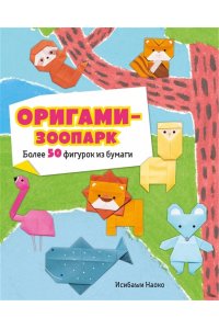 Исибаши Н. Оригами-зоопарк. Более 50 фигурок из бумаги