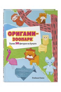 Исибаши Н. Оригами-зоопарк. Более 50 фигурок из бумаги