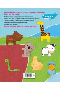 Исибаши Н. Оригами-зоопарк. Более 50 фигурок из бумаги