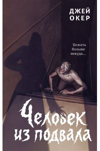 Окер Д. Человек из подвала