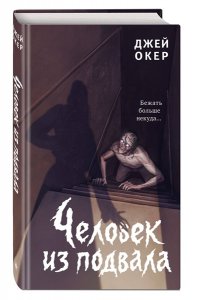 Окер Д. Человек из подвала