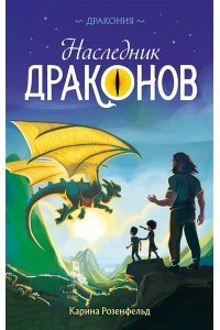 Розенфельд К. Наследник Драконов