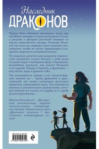 Розенфельд К. Наследник Драконов