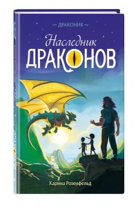 Розенфельд К. Наследник Драконов