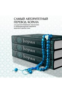 Коран. Смысловой перевод И.Ю. Крачковского (удобный формат)
