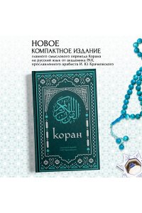 Коран. Смысловой перевод И.Ю. Крачковского (удобный формат)