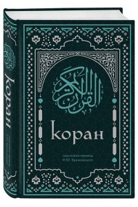 Коран. Смысловой перевод И.Ю. Крачковского (удобный формат)