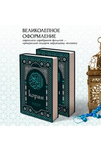 Коран. Смысловой перевод И.Ю. Крачковского (удобный формат)