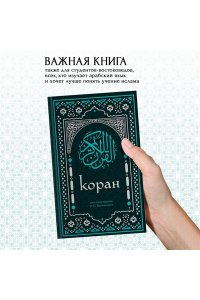 Коран. Смысловой перевод И.Ю. Крачковского (удобный формат)