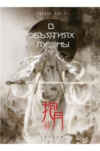 Хуадяо Лао У В объятиях луны. Хуадяо Лао У. Артбук
