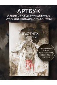 Хуадяо Лао У В объятиях луны. Хуадяо Лао У. Артбук