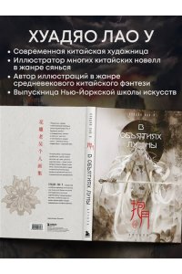 Хуадяо Лао У В объятиях луны. Хуадяо Лао У. Артбук