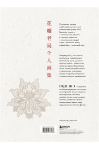 Хуадяо Лао У В объятиях луны. Хуадяо Лао У. Артбук