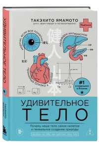 Ямамото Т. Удивительное тело. Почему наше тело самое нелепое и гениальное создание природы