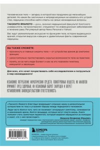 Ямамото Т. Удивительное тело. Почему наше тело самое нелепое и гениальное создание природы