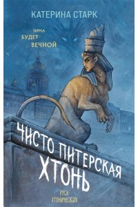 Старк К. Чисто Питерская хтонь