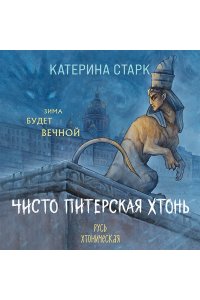 Старк К. Чисто Питерская хтонь