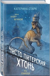 Старк К. Чисто Питерская хтонь